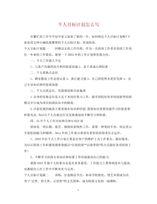 个人目标计划怎么写