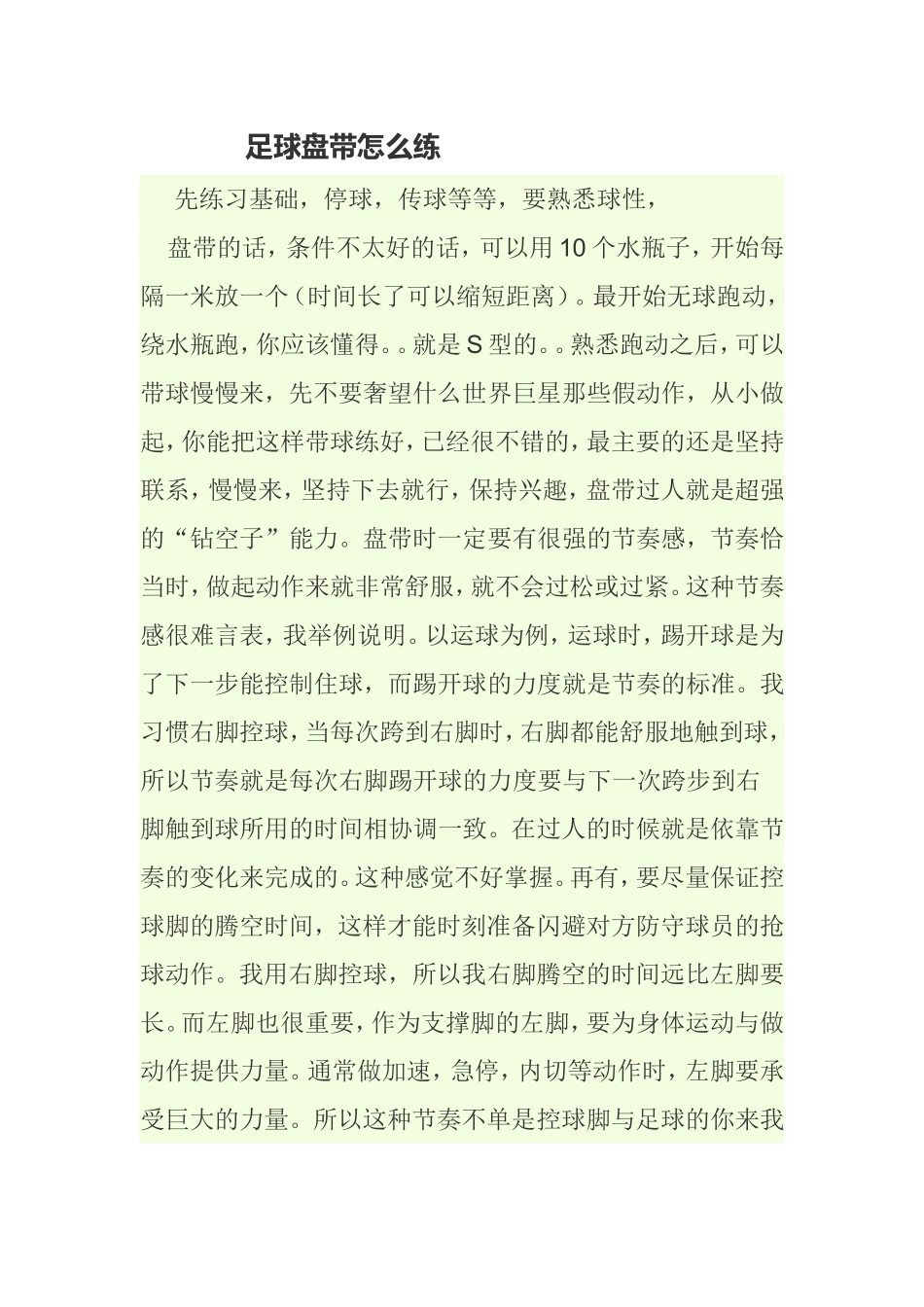 足球盘带怎么练_第1页