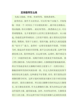 足球盘带怎么练