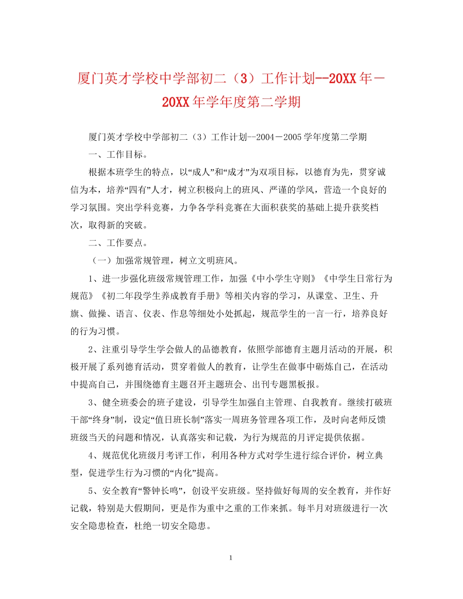 厦门英才学校部初二（3）工作计划－学年度第二学期_第1页