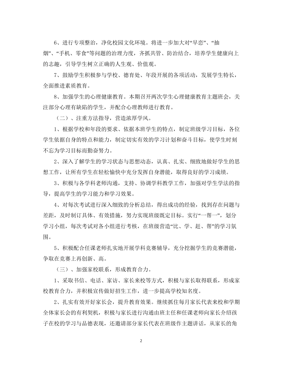 厦门英才学校部初二（3）工作计划－学年度第二学期_第2页
