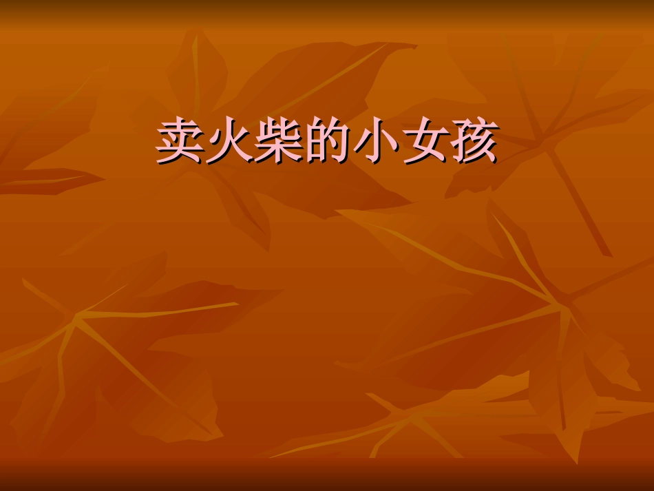 《卖火柴的小女孩》教学课件_第1页