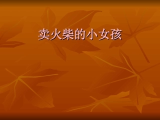 《卖火柴的小女孩》教学课件