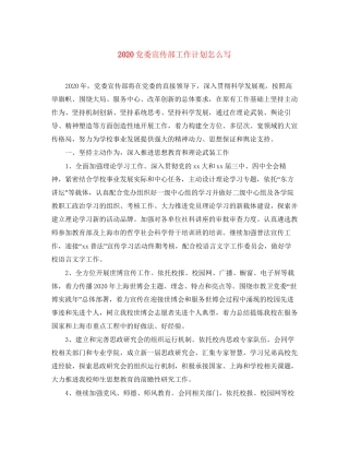党委宣传部工作计划怎么写