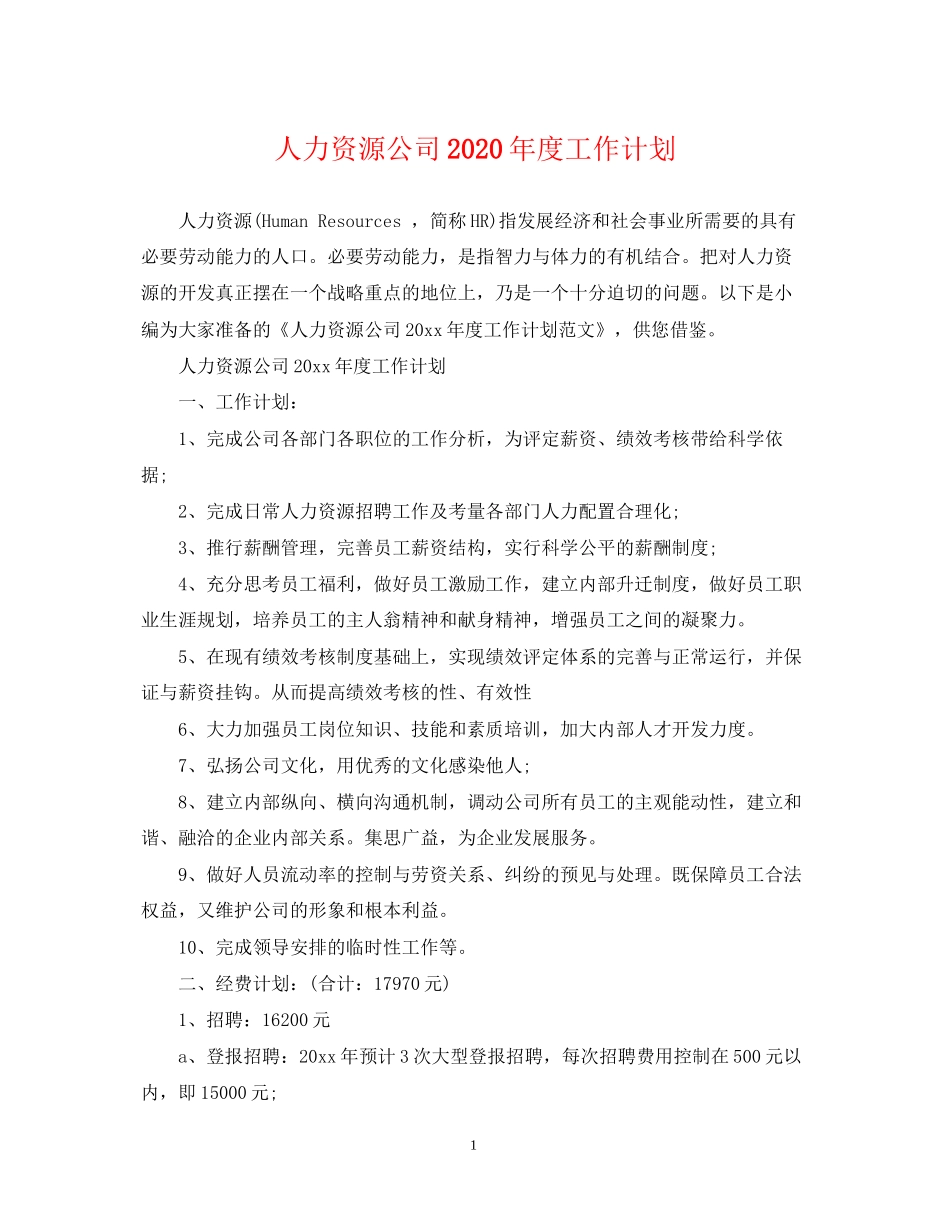 人力资源公司年度工作计划2_第1页