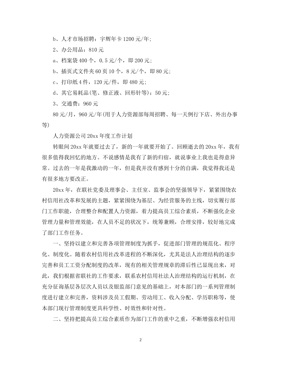 人力资源公司年度工作计划2_第2页