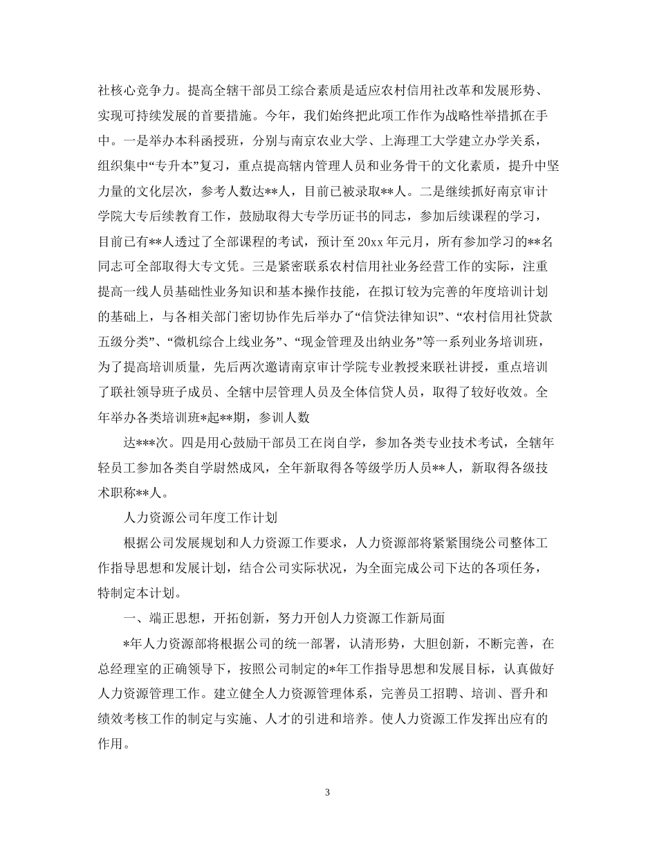 人力资源公司年度工作计划2_第3页