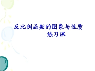 《反比例函数的图象和性质》练习课