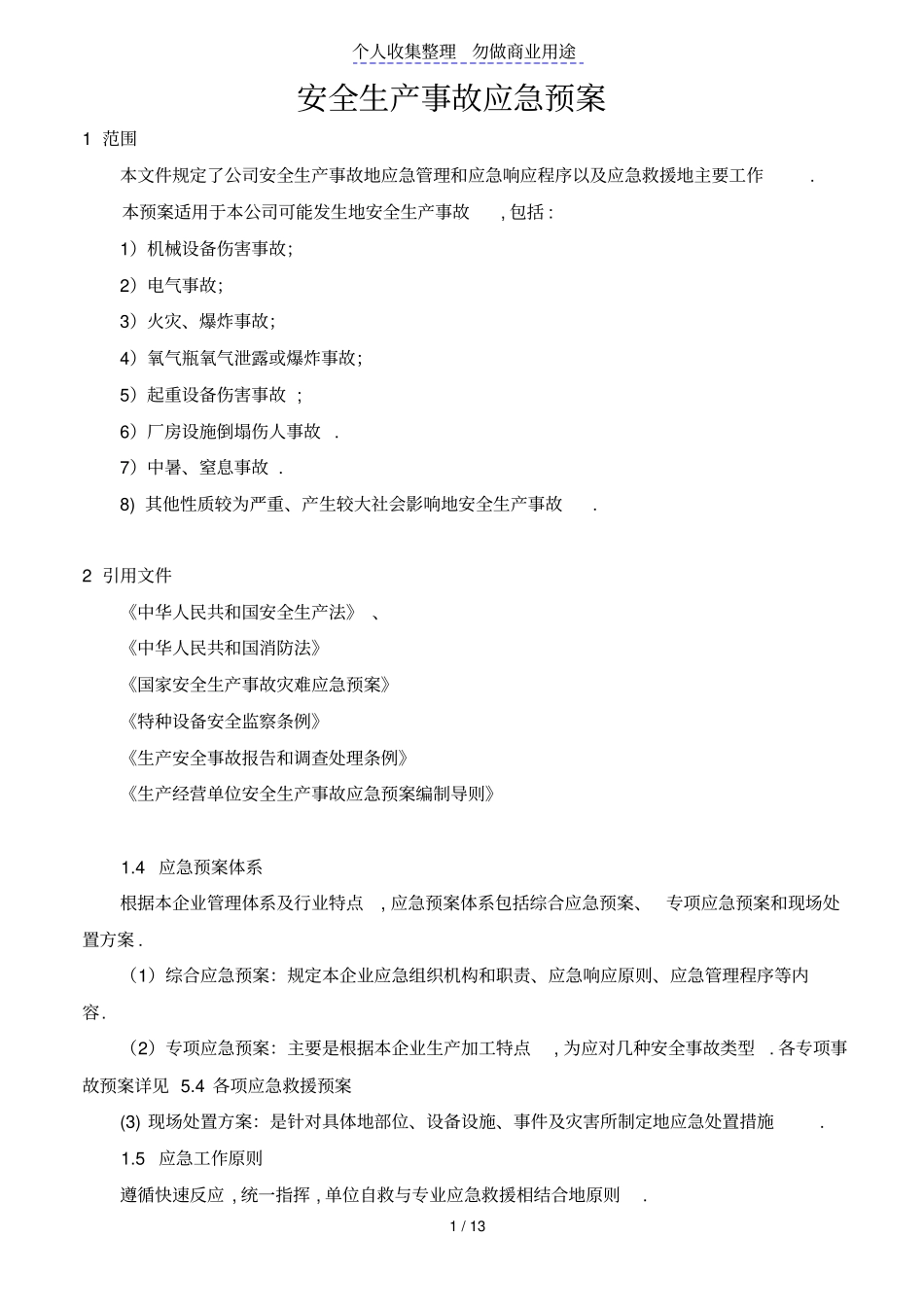 一天机械设备公司安全生产事故应急预案_第1页