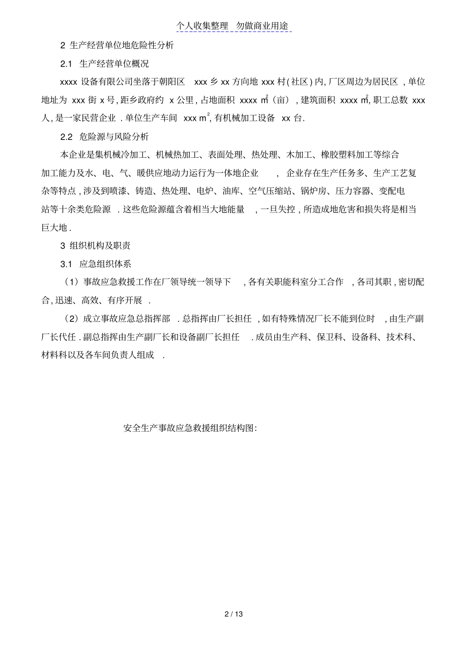 一天机械设备公司安全生产事故应急预案_第2页