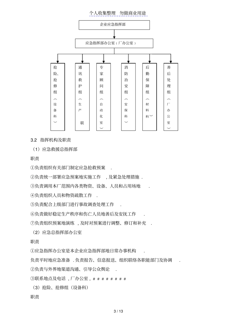 一天机械设备公司安全生产事故应急预案_第3页