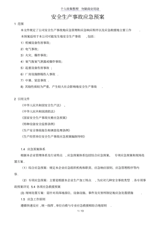 一天机械设备公司安全生产事故应急预案