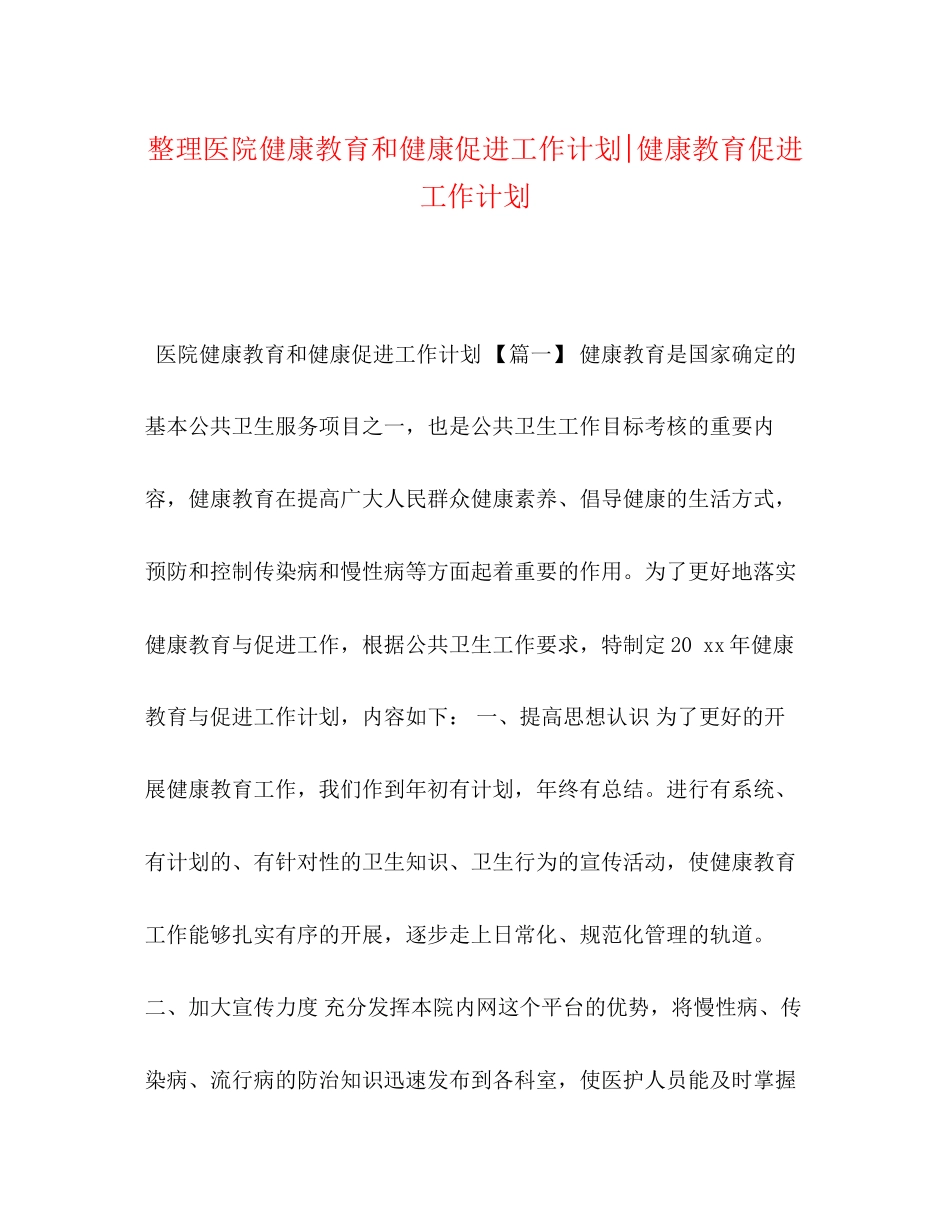 整理医院健康教育和健康促进工作计划健康教育促进工作计划_第1页