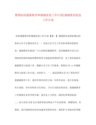 整理医院健康教育和健康促进工作计划健康教育促进工作计划