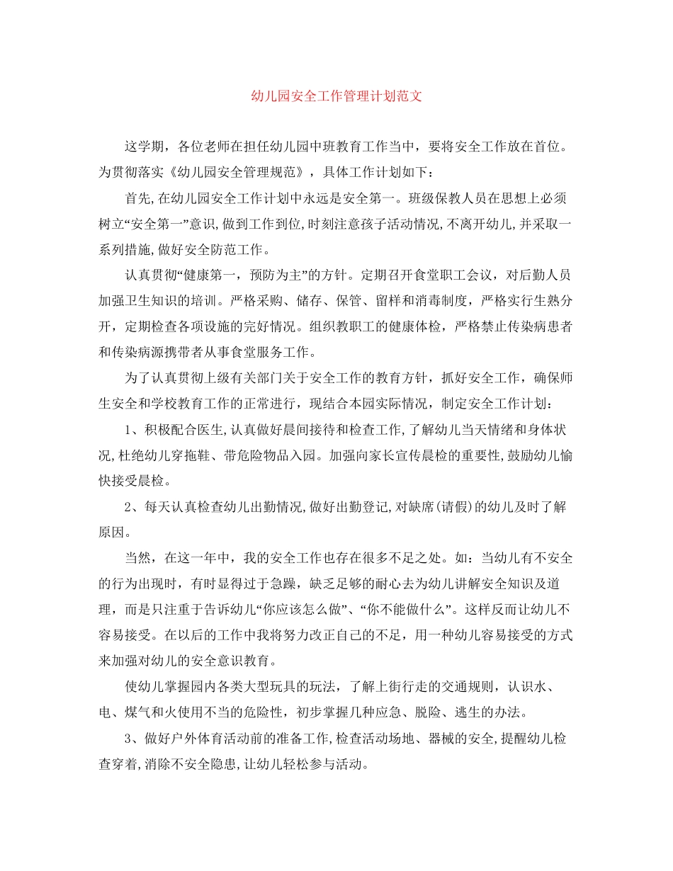 幼儿园安全工作管理计划范文_第1页