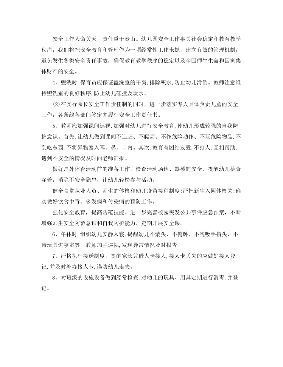 幼儿园安全工作管理计划范文_第2页