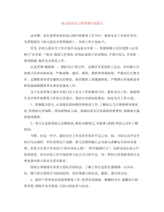 幼儿园安全工作管理计划范文