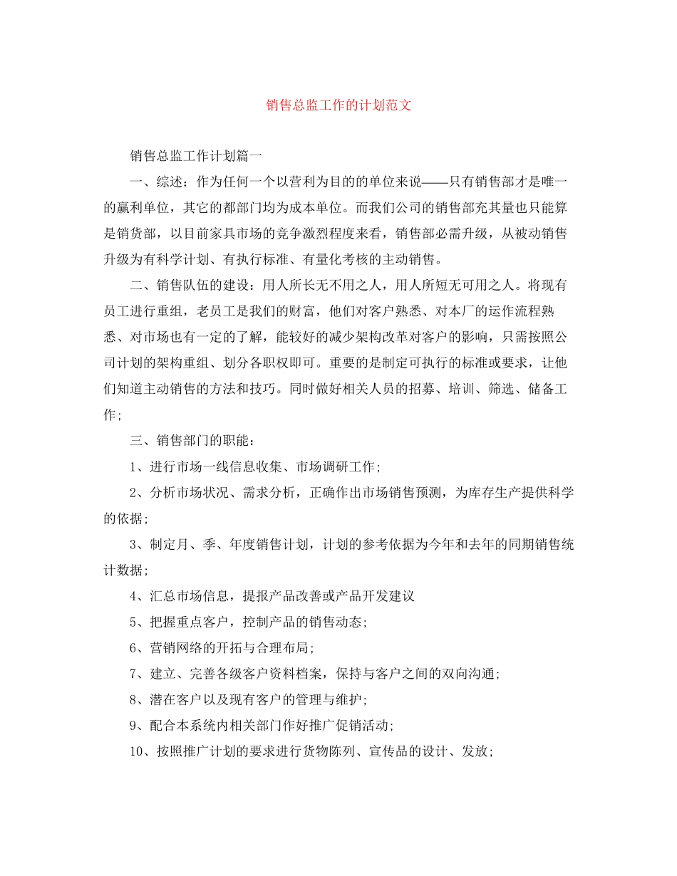 销售总监工作的计划范文_第1页