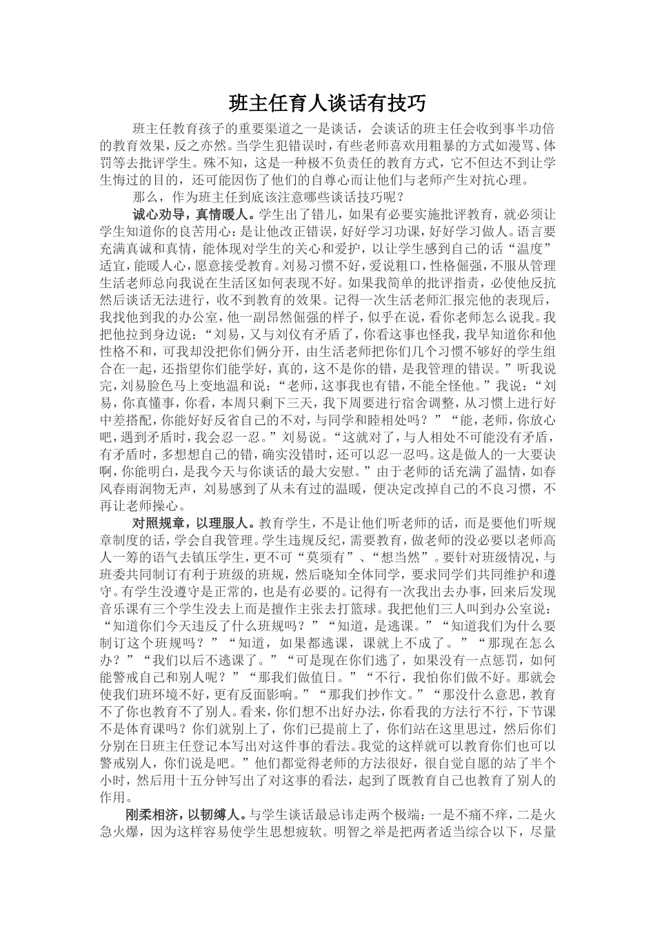 班主任的育人谈话有技巧_第1页