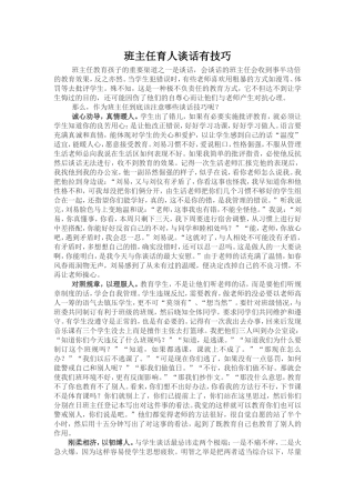 班主任的育人谈话有技巧