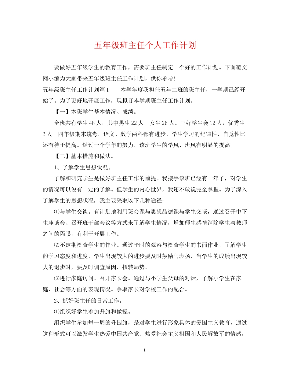 五年级班主任个人工作计划_第1页