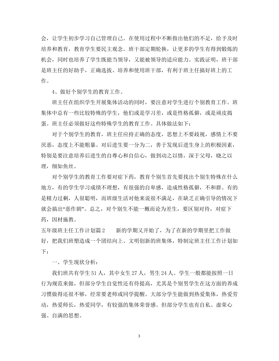 五年级班主任个人工作计划_第3页