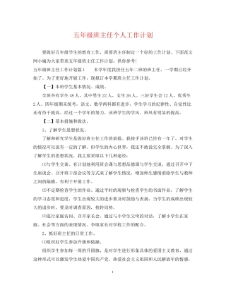 五年级班主任个人工作计划