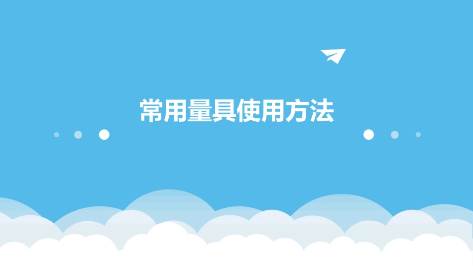 常用量具使用方法_第1页