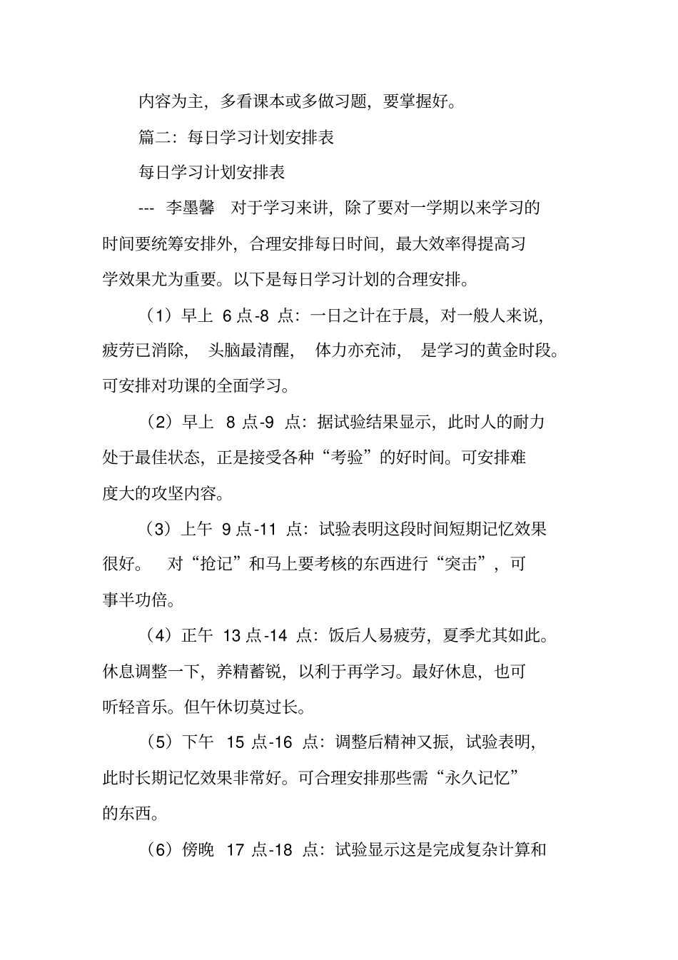 一天学习计划表工作范文_第2页