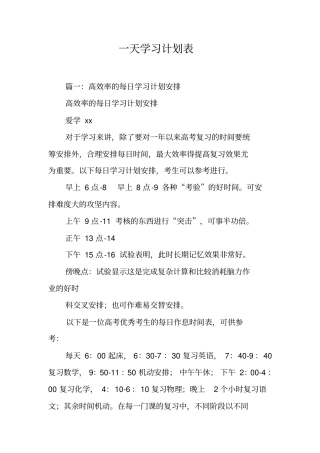 一天学习计划表工作范文