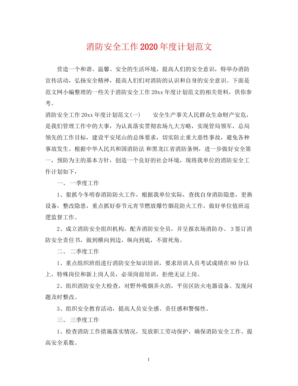 消防安全工作年度计划范文_第1页
