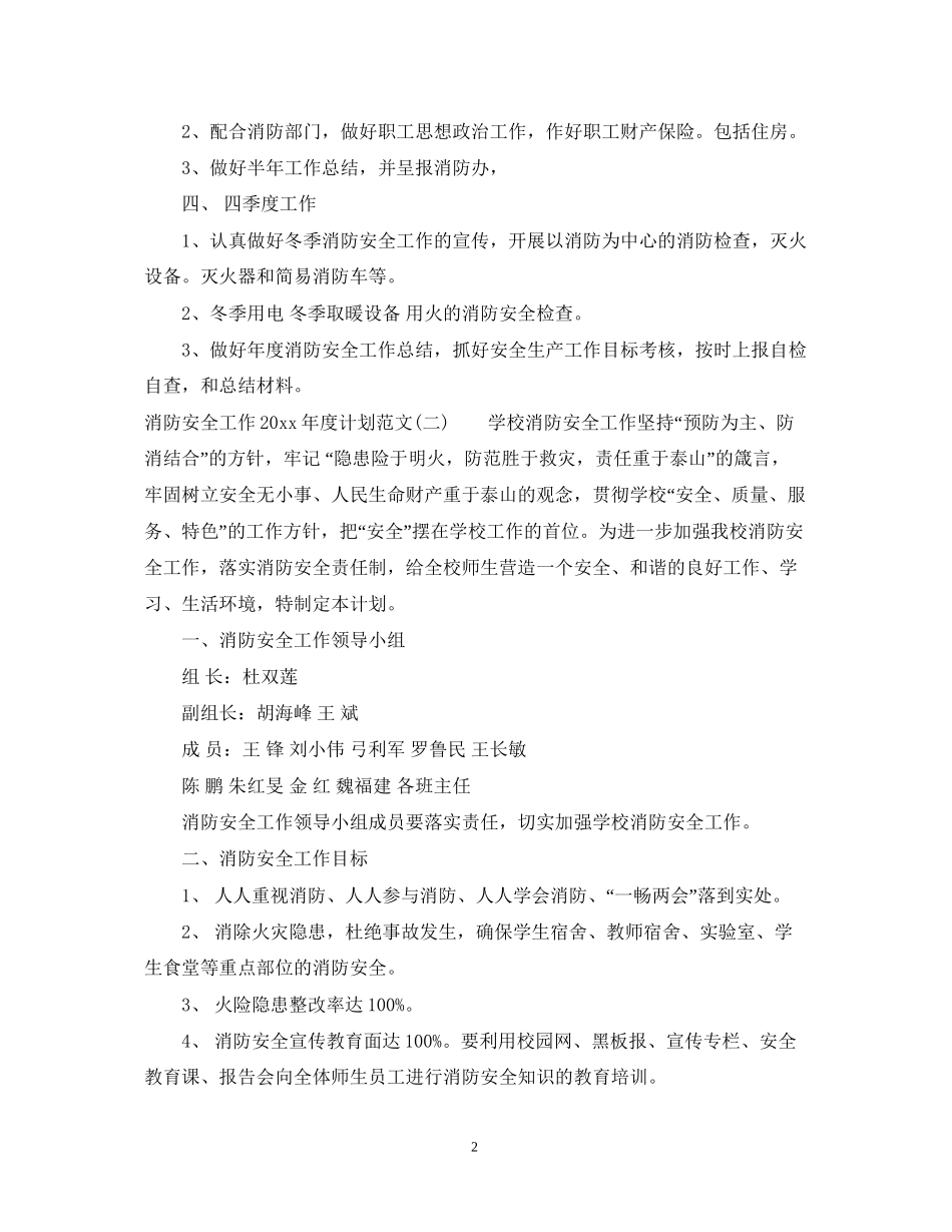 消防安全工作年度计划范文_第2页
