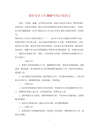 消防安全工作年度计划范文
