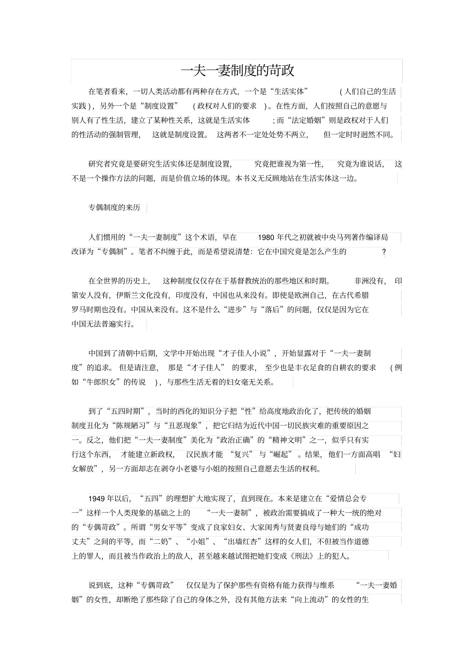 一夫一妻制度的苛政_第1页