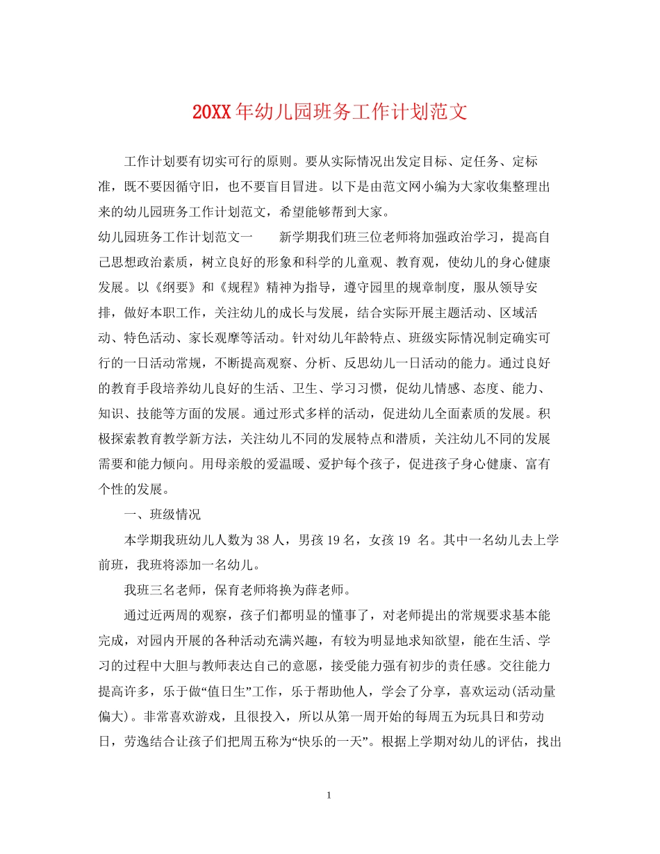 幼儿园班务工作计划范文2_第1页