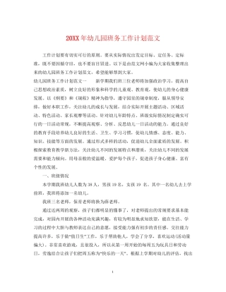 幼儿园班务工作计划范文2
