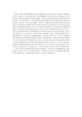 浅谈动画片对幼儿的影响