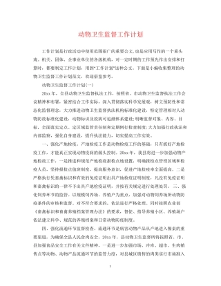 动物卫生监督工作计划