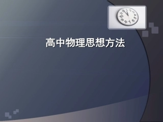 高中物理思想方法