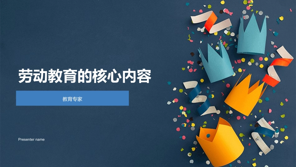 劳动教育的核心内容-教育专家_第1页