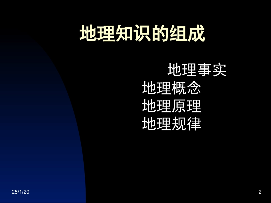 地理事实、概念、规律、原理复习方法_第2页