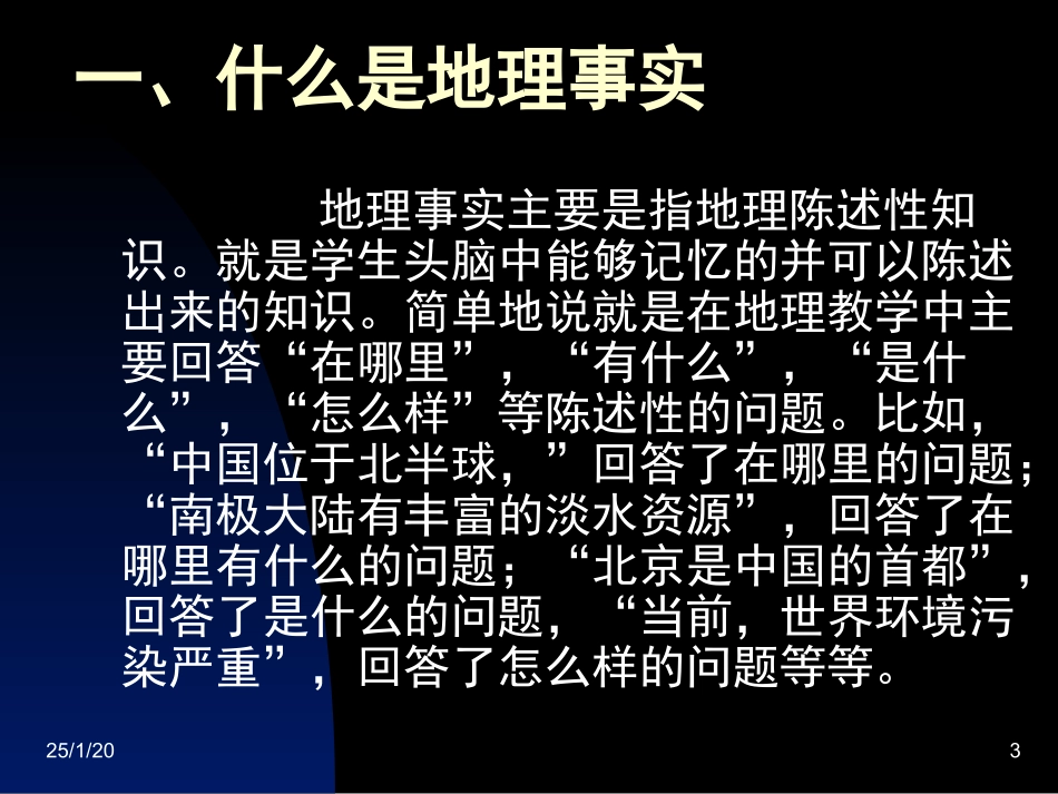 地理事实、概念、规律、原理复习方法_第3页