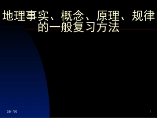 地理事实、概念、规律、原理复习方法