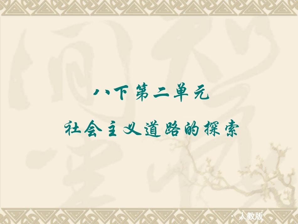 八下第二单元《社会主义道路的探索》_第1页
