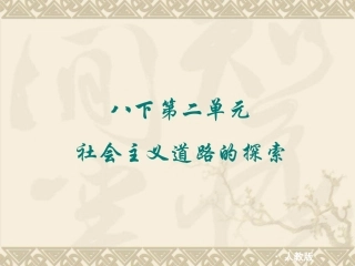 八下第二单元《社会主义道路的探索》