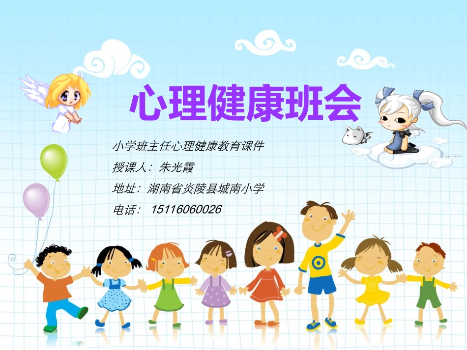 小学生心理健康班会朱光霞_第1页