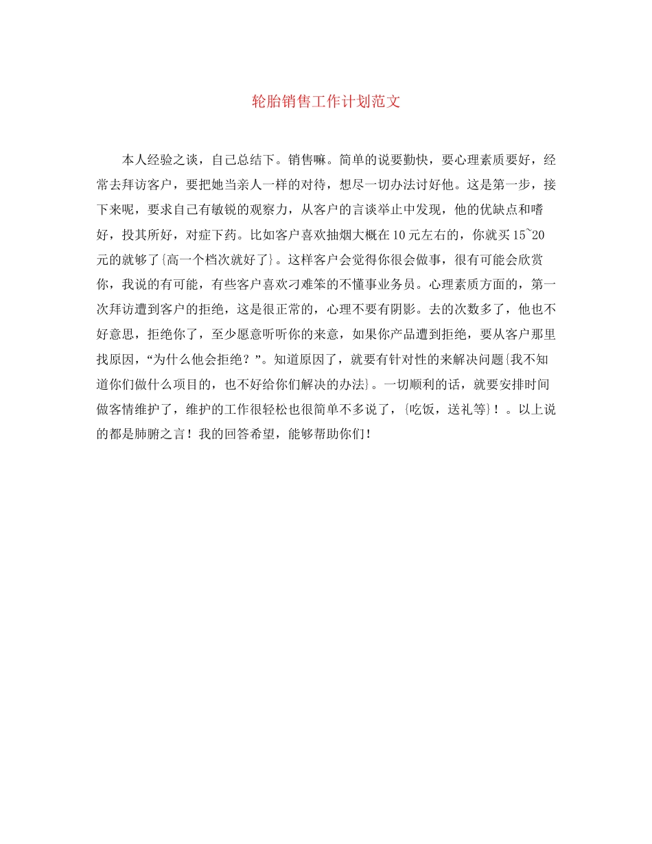 轮胎销售工作计划范文_第1页