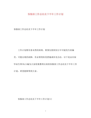客服部工作总结及下半年工作计划2