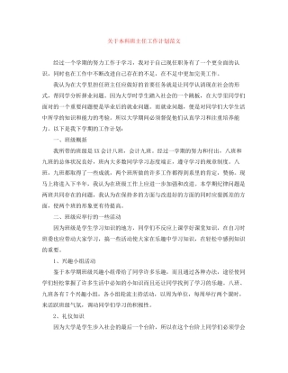 关于本科班主任工作计划范文
