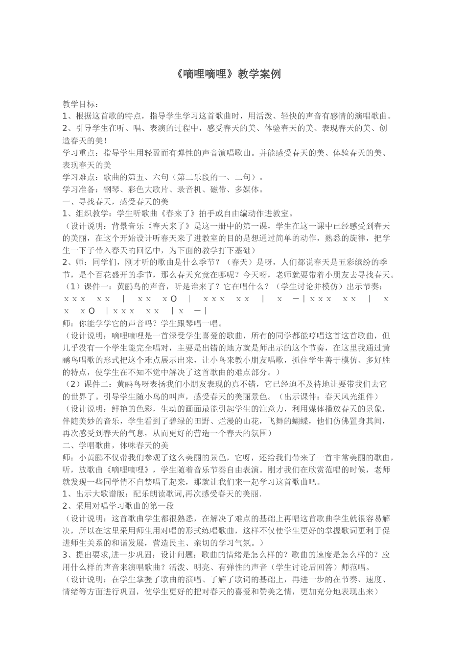 《嘀哩嘀哩》教学案例_第1页